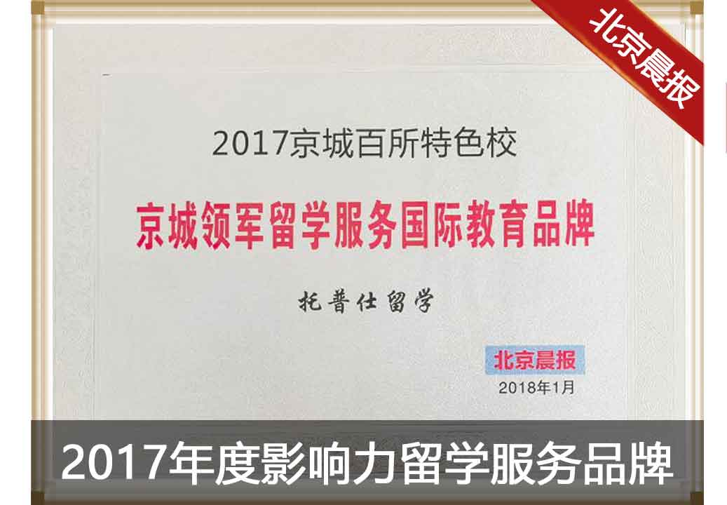 2017年北京晨报留学服务国际教育品牌