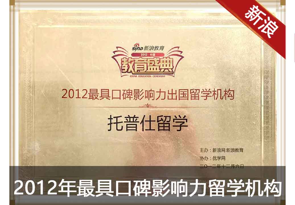2012年新浪最具口碑影响力出国留学机构