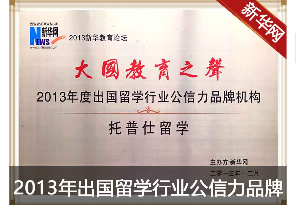 2013年新华网出国留学行业公信力品牌机构
