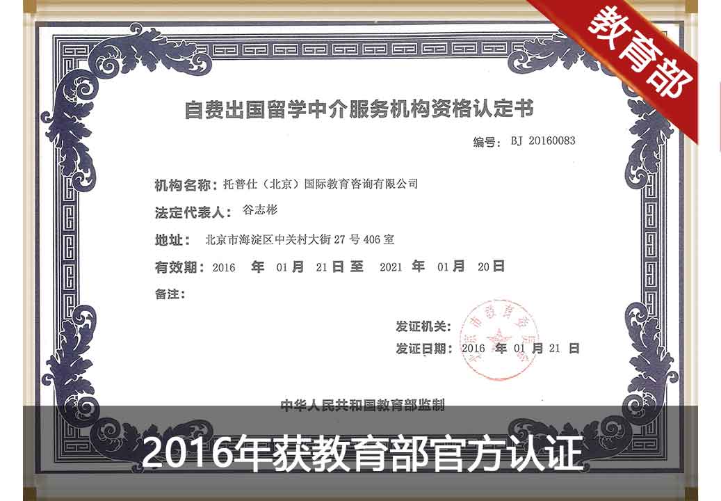 2016年获教育部认证审批，拥有自费出国留学中介服务资质，编号：BJ20160083。