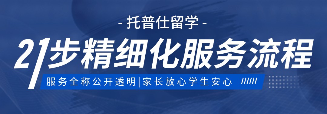 托普仕留学21步服务流程