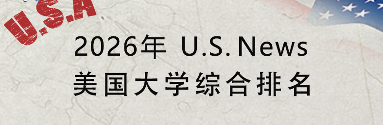 2026 US News美国大学综合排名