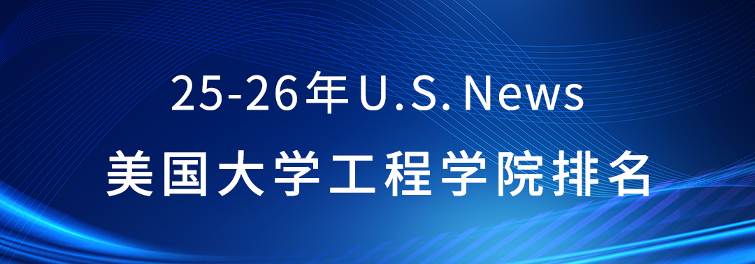 2025-2026 U.S.News美研工程学院