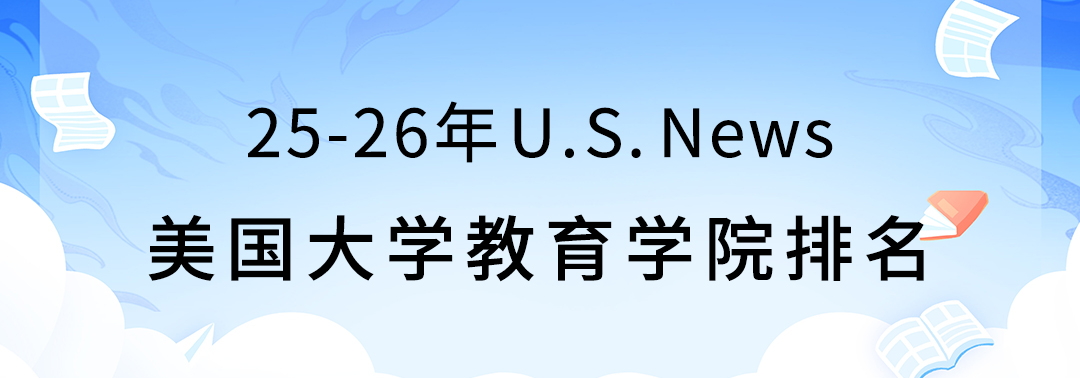 2025-2026 U.S.News美研教育学院