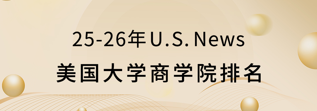 2025-2026 U.S.News美研商学院