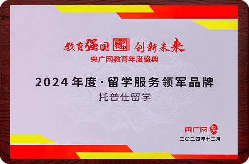 【央广网】2024年度留学服务领军品牌