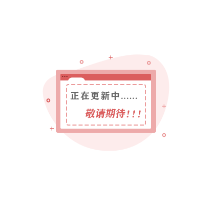 数据更新中...
