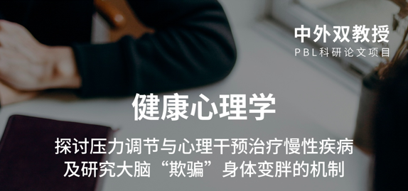 研究项目:哥大巴纳德学院探讨压力调节与心理干预治疗慢性疾病主题