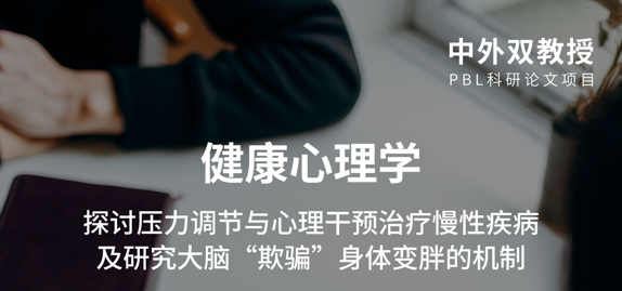 研究项目：哥大巴纳德学院探讨压力调节与心理干预治疗慢性疾病主题