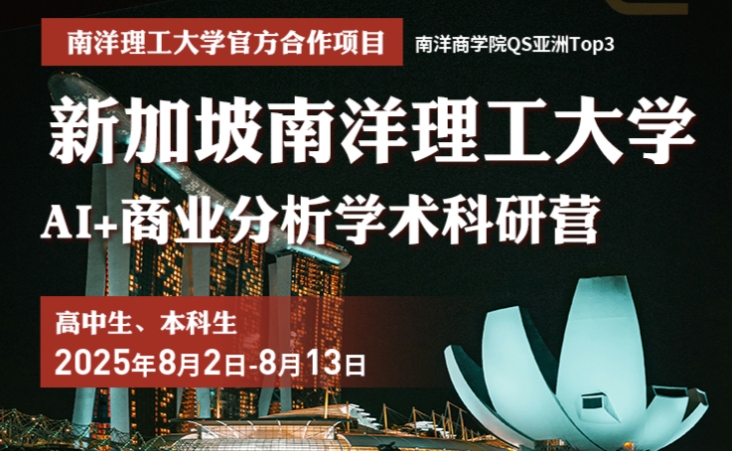 重磅!南洋理工大学AI+商业分析学术科研营上线,报名八月截止!