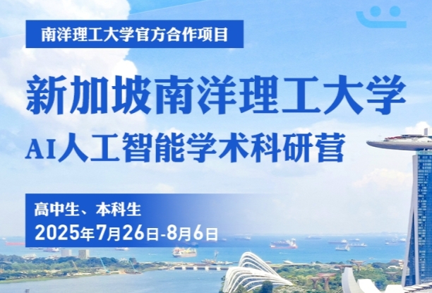 南洋理工大学官方合作项目之AI人工智能学术科研营