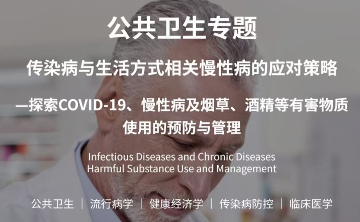 斯坦福公共卫生科研项目:传染病与生活方式相关慢性病的应对策略