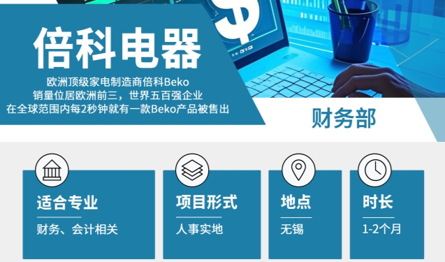 世界五百强企业招聘来袭!倍科电器财务带薪实习生上线啦!