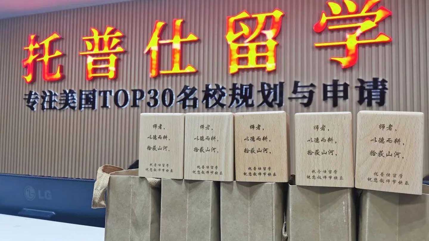 【教师节快乐】托普仕留学守望教育初心，助力学子美国名校圆梦！