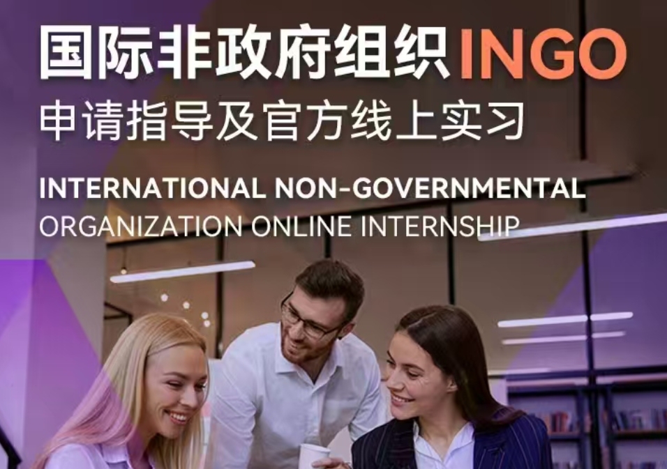 重磅！INGO申请指导及官方线上实习来袭！
