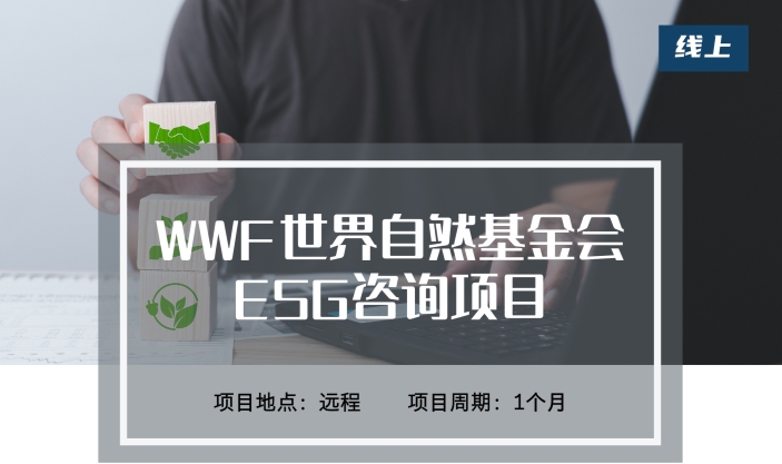 远程PTA-WWF世界自然基金会ESG咨询项目