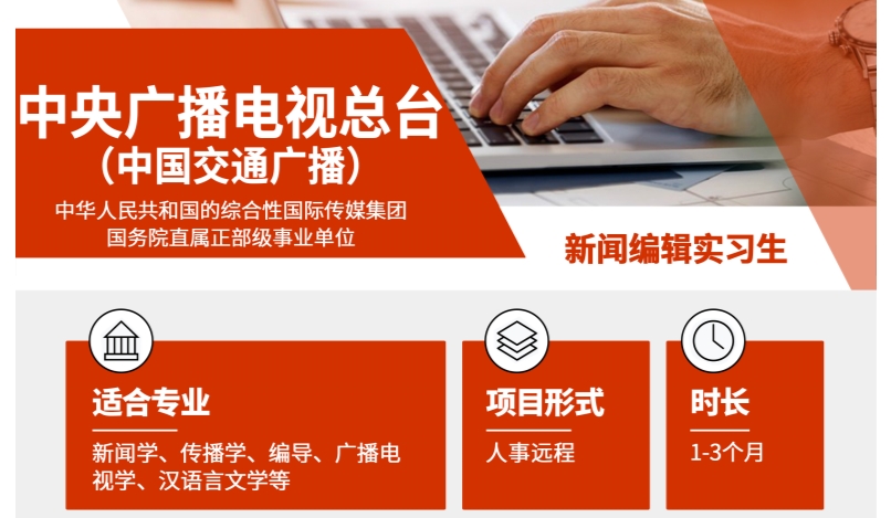 中央广播电视总台新闻编辑实习项目（远程）