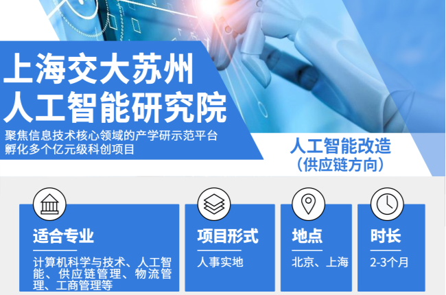快速入手！上海交大智研院人工智能改造实习生招聘下达！