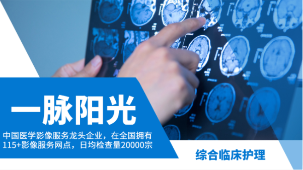 一脉阳光|中国医学影像服务龙头企业临床护理实习