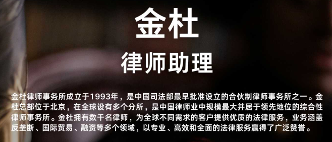 行业领先|北京金杜律师事务所律师助理实习