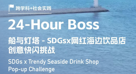 跨学科公益项目推荐！SDGsx网红海边饮品店创意快闪挑战