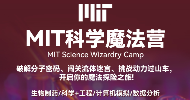 北京线下！MIT科学魔法营：12天开启你的魔法探险之旅!
