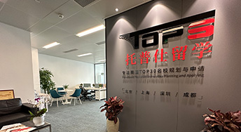 托普仕留学成都分公司盛大开业！