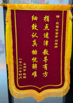 感谢锦旗