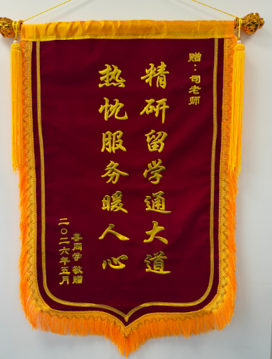 感谢锦旗