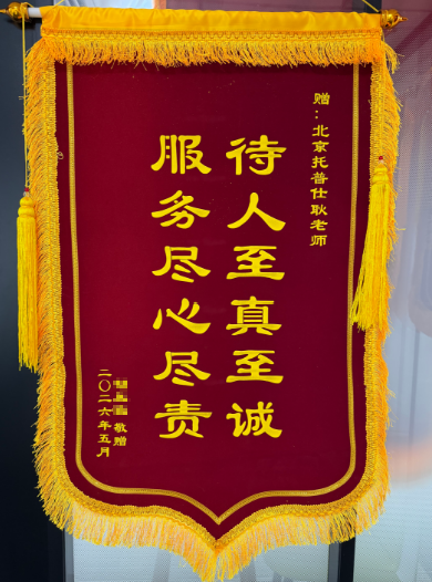 感谢锦旗