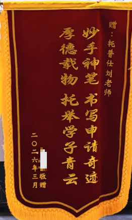 感谢锦旗