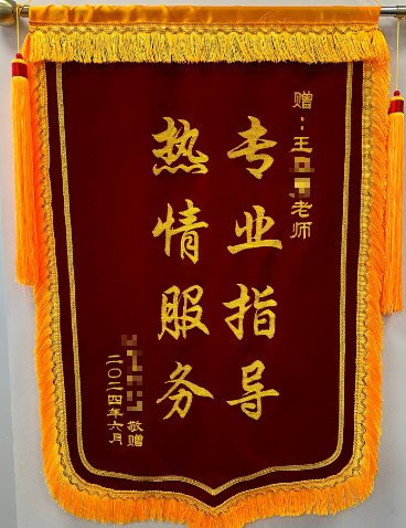 感谢锦旗