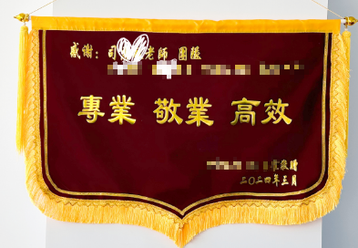 感谢锦旗