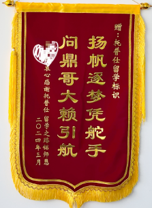 感谢锦旗