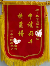 感谢锦旗