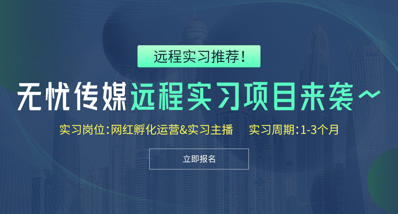 无忧传媒电商营销实习生
