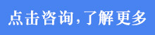 点击咨询1.jpg