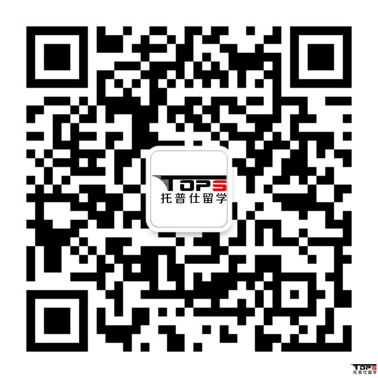 1528773684103943.jpg 服务号托普仕留学.jpg