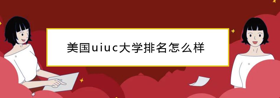 美国UIUC大学怎么样.jpg