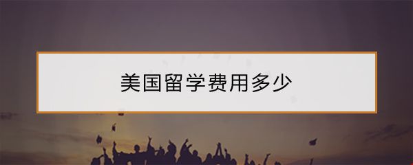美国留学费用.jpg