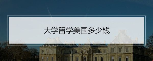 大学留学美国多少钱.jpg