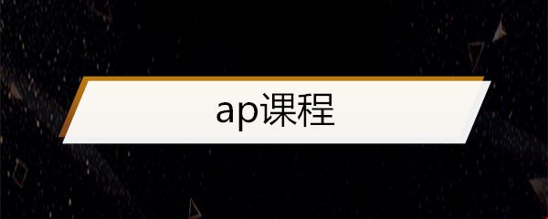 ap课程.jpg