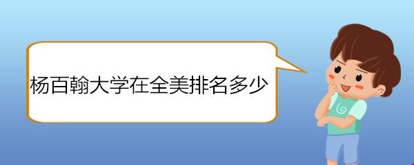 杨百翰大学在全美排名多少.jpg