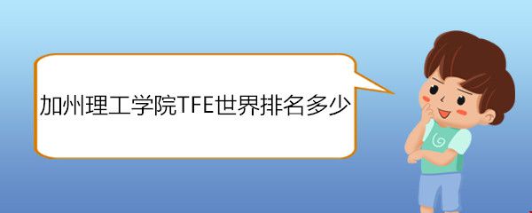 加州理工学院TFE世界排名多少.jpg