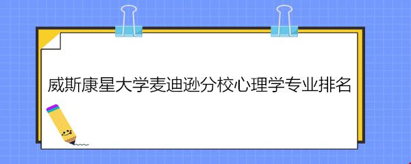威斯康星大学麦迪逊分校心理学专业排名.jpg