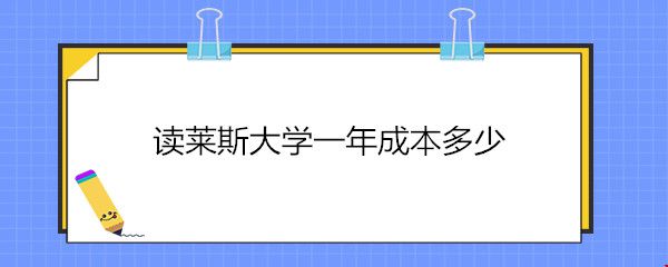 读莱斯大学一年成本多少.jpg