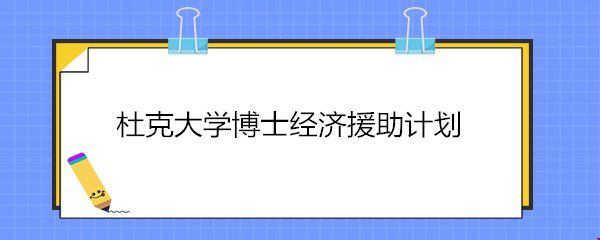 杜克大学博士经济援助计划.jpg