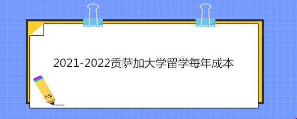 2021-2022贡萨加大学留学每年成本.jpg 2021-2022贡萨加大学留学每年成本.jpg