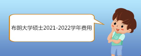 布朗大学硕士2021-2022学年费用.jpg