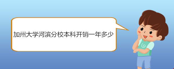 加州大学河滨分校本科开销一年多少.jpg